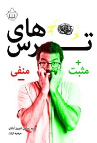 تصویر جلد کتاب ترس های مثبت و منفی