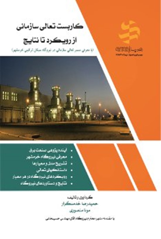 تصویر جلد کتاب کاربست تعالی سازمانی از رویکرد تا نتایج