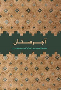 کتاب آجرستان اثر مهدی مکی‌نژاد