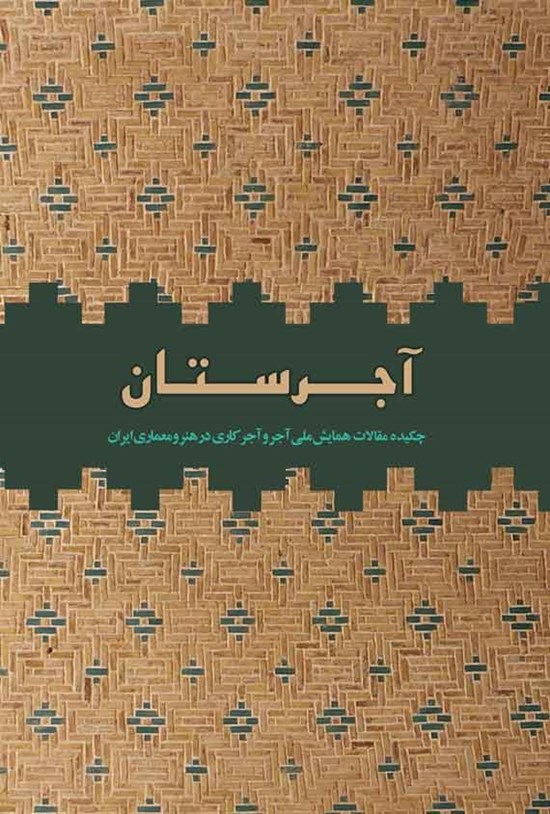 تصویر جلد کتاب آجرستان