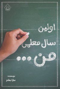 تصویر جلد کتاب اولین سال معلمی من