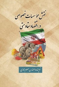 کتاب نقش مؤسسات خصوصی در اقتصاد مقاومتی اثر مسعود بناری