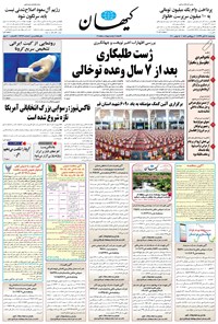 تصویر جلد کتاب کیهان - چهارشنبه ۲۸ آبان ۱۳۹۹