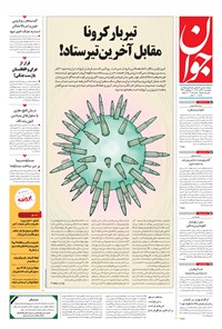 تصویر جلد کتاب جوان - چهارشنبه ۲۸ آبان ۱۳۹۹