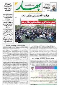 تصویر جلد کتاب بهار - ۱۳۹۹ چهارشنبه ۲۸ آبان