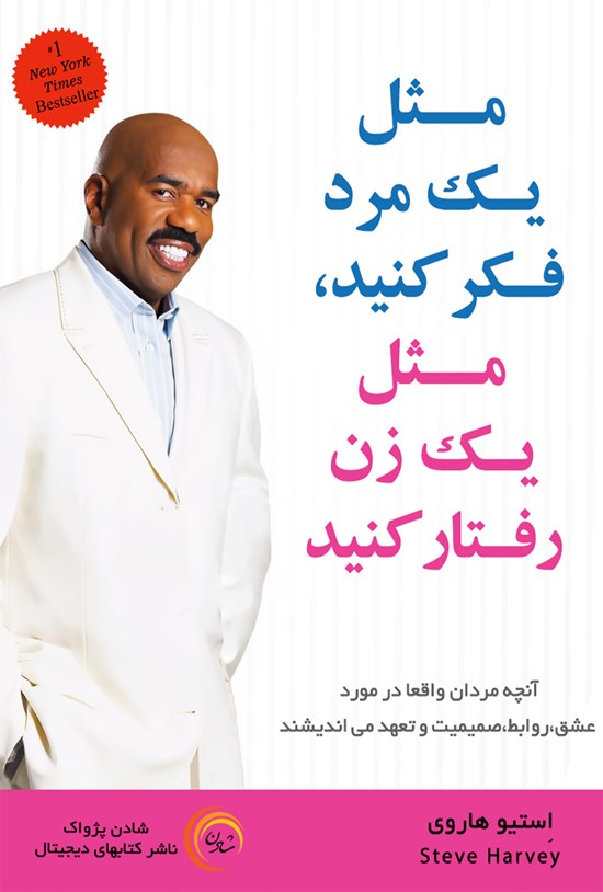 تصویر جلد کتاب مثل یک مرد فکر کنید، مثل یک زن رفتار کنید (متن کامل)