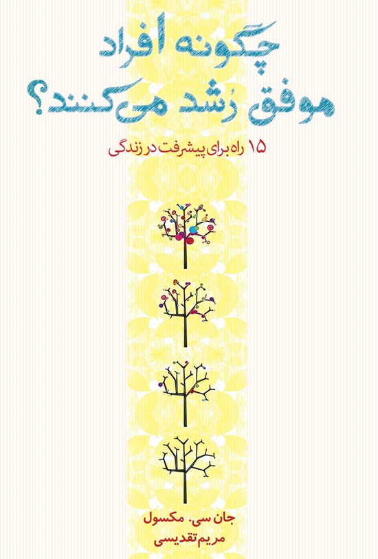 تصویر جلد کتاب چگونه افراد موفق رشد می کنند؟