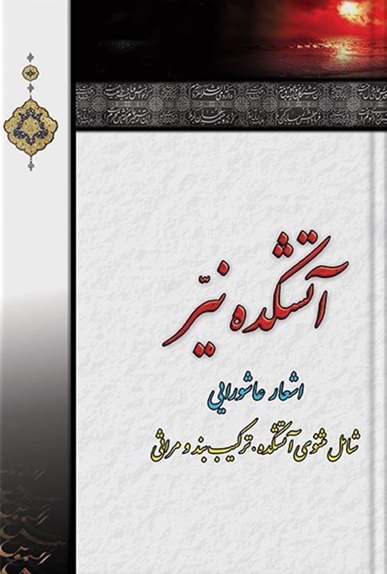 تصویر جلد کتاب آتشکده نیر