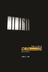تصویر جلد کتاب من هنوز از مارمولکها میترسم!