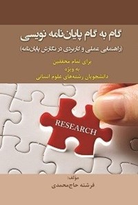 کتاب گام به گام پایان نامه نویسی اثر فرشته حاج‌محمدی