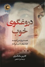 دروغگوی خوب اثر کاترین مک‌کنزی