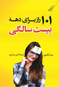 کتاب ۱۰۱ راز برای دهه بیست سالگی اثر پل انگون