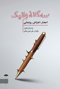 کتاب سه گانه وانیک اثر واسلاو هاول