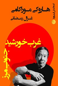 تصویر جلد کتاب جنوب مرز، غرب خورشید