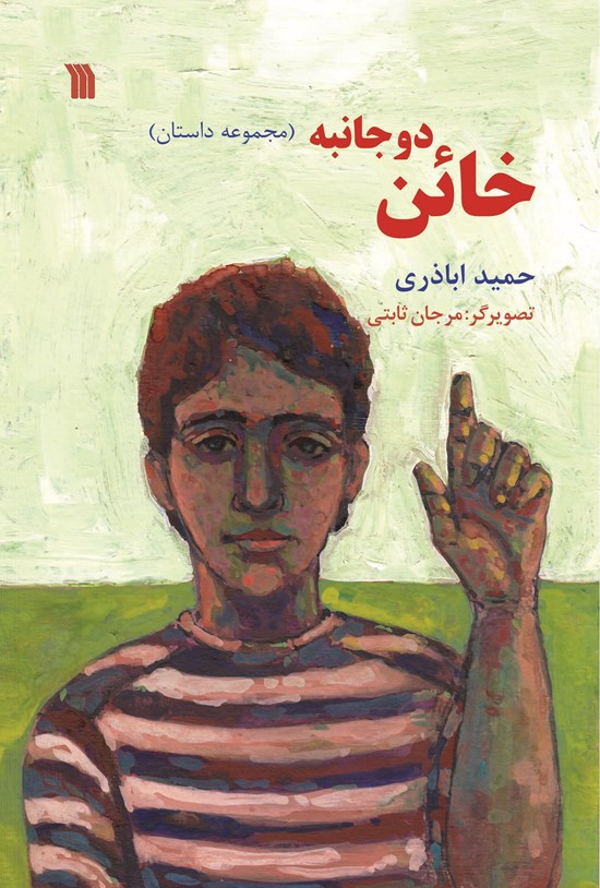 تصویر جلد کتاب خائن دوجانبه