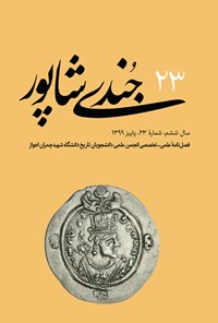 تصویر جلد کتاب فصلنامهٔ جُندیشاپور ـ شمارهٔ ۲۳ ـ پاییز ۹۹