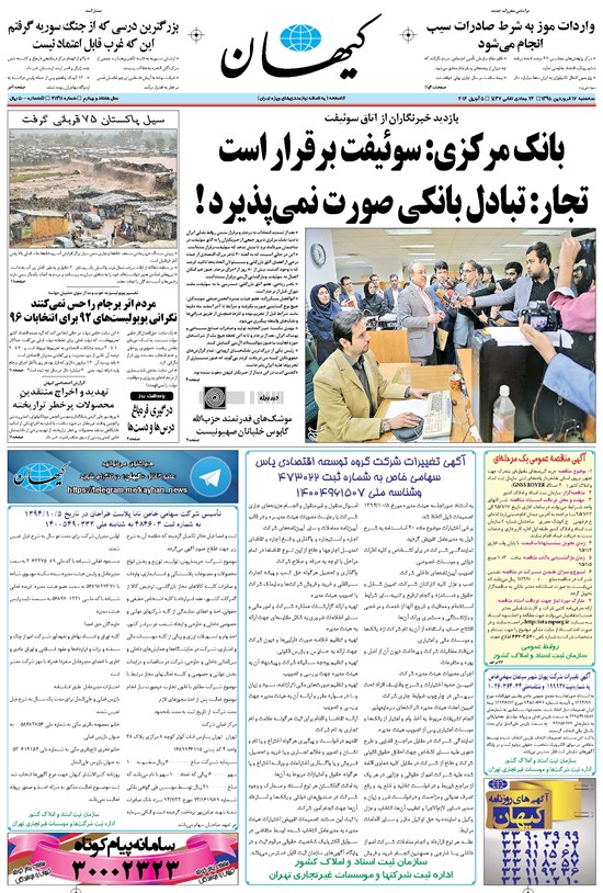 تصویر جلد کتاب کیهان - سهشنبه ۱۷ فروردين ۱۳۹۵