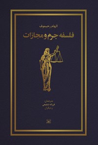 تصویر جلد کتاب فلسفه جرم و مجازات