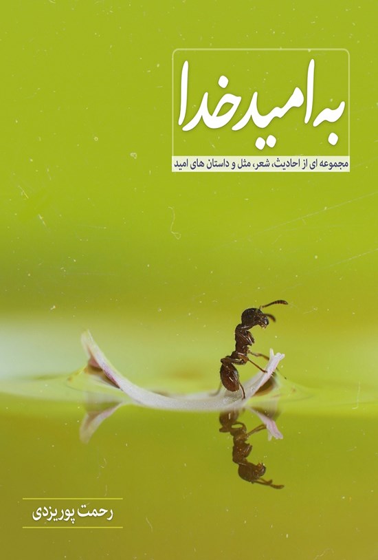 تصویر جلد کتاب به امید خدا