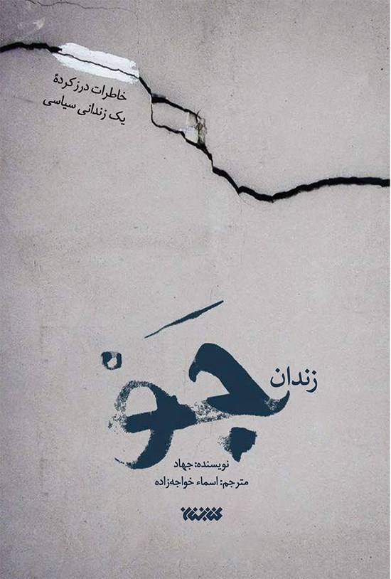 تصویر جلد کتاب زندان جو