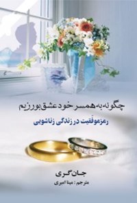 کتاب چگونه به همسر خود عشق بورزیم اثر جان گری