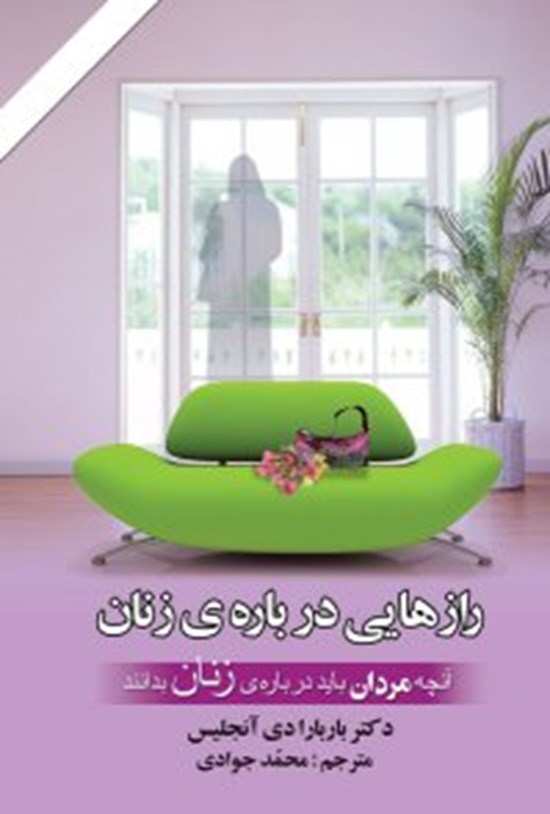 تصویر جلد کتاب رازهایی درباره زنان