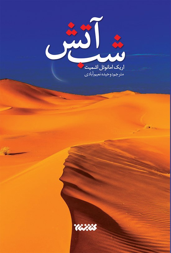 تصویر جلد کتاب شب آتش