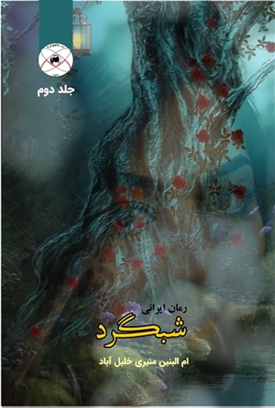 تصویر جلد کتاب شبگرد؛ جلد دوم
