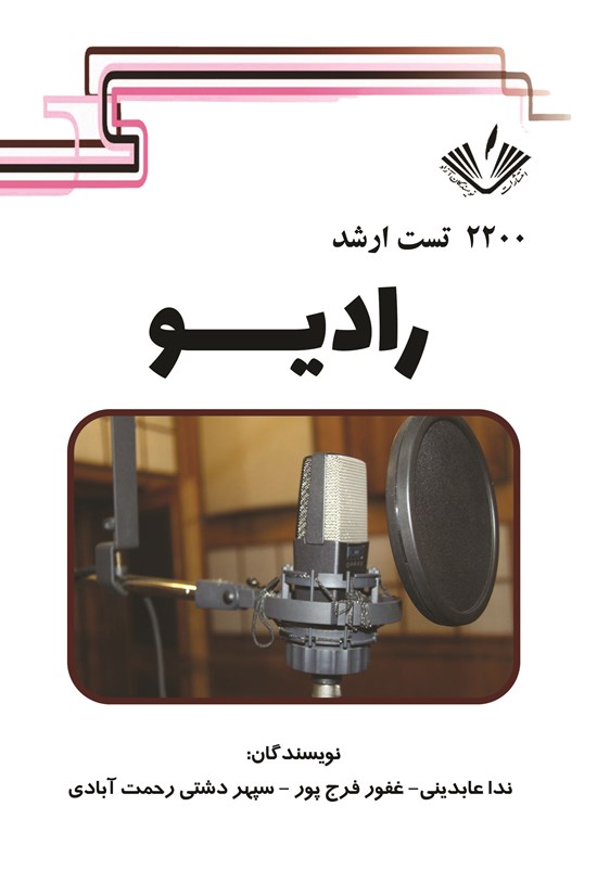 تصویر جلد کتاب ۲۲۰۰ تست ارشد رادیو
