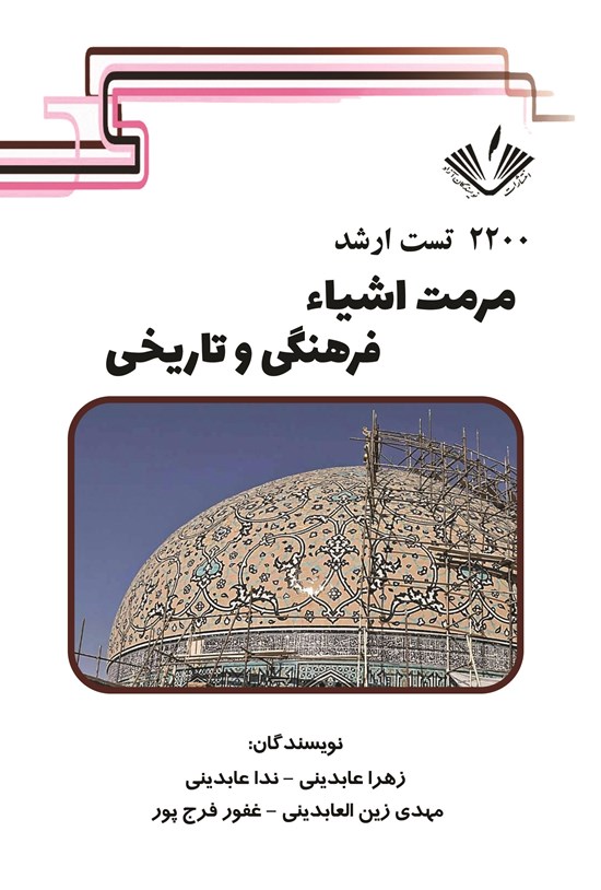 تصویر جلد کتاب ۲۲۰۰ تست ارشد مرمت اشیاء فرهنگی و تاریخی