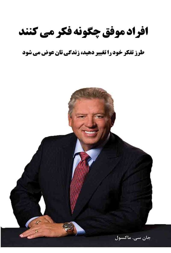 تصویر جلد کتاب افراد موفق چگونه فکر می کنند