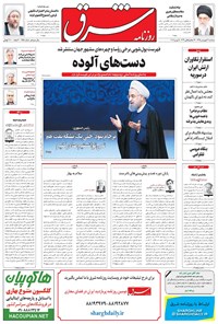 تصویر جلد کتاب شرق - ۱۳۹۵ سه شنبه ۱۷ فروردين