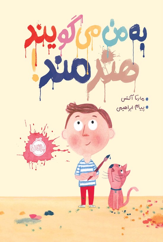تصویر جلد کتاب به من میگویند هنرمند!