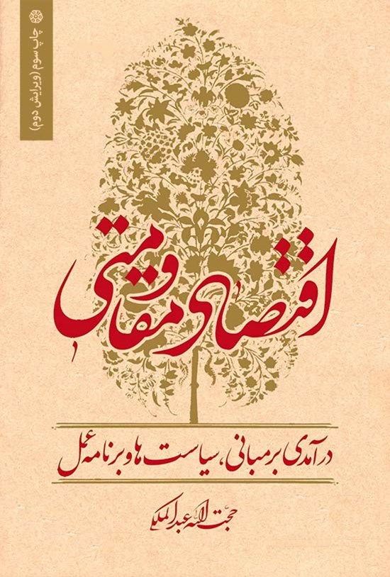 تصویر جلد کتاب اقتصاد مقاومتی: درآمدی بر مبانی، سیاستها و برنامه عمل(ویرایش دوم)