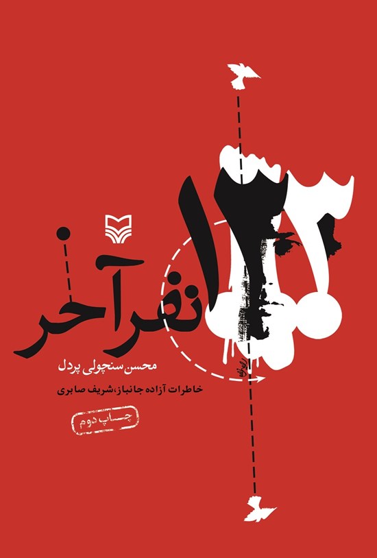 تصویر جلد کتاب ۱۳۳ نفر آخر: خاطرات اسیر آزادشده ایرانی شریف صابری
