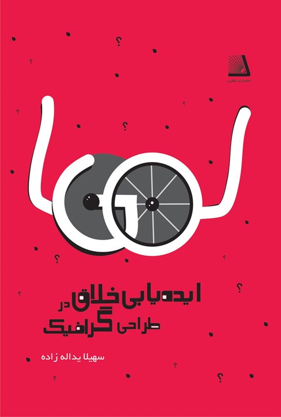 تصویر جلد کتاب ایده یابی خلاق در طراحی گرافیک