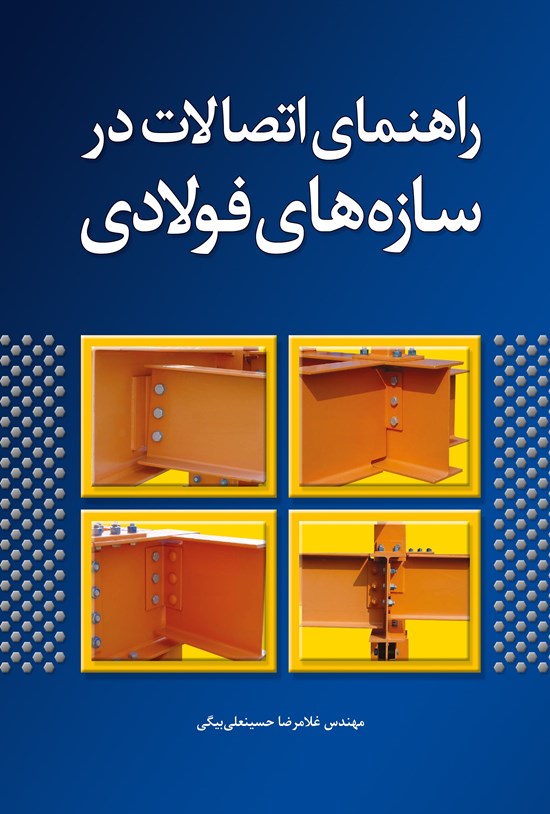 تصویر جلد کتاب راهنمای اتصالات در سازههای فولادی