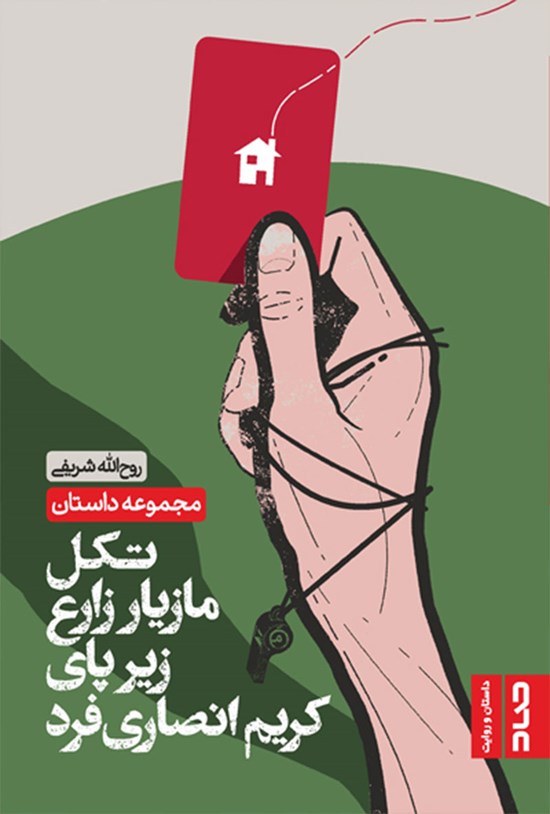 تصویر جلد کتاب تکل مازیار زارع زیر پای کریم انصاری فرد