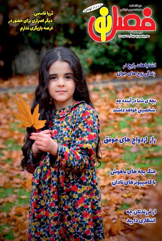 تصویر جلد کتاب مجله فصل نو ـ شماره ۲۲۰ ـ نیمه اول آذرماه ۹۹