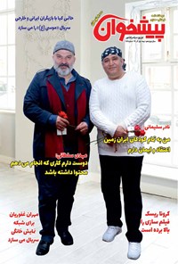 تصویر جلد کتاب مجله پیشخوان _ شماره ۲۵۹ ـ نیمه اول آذر ماه ۹۹