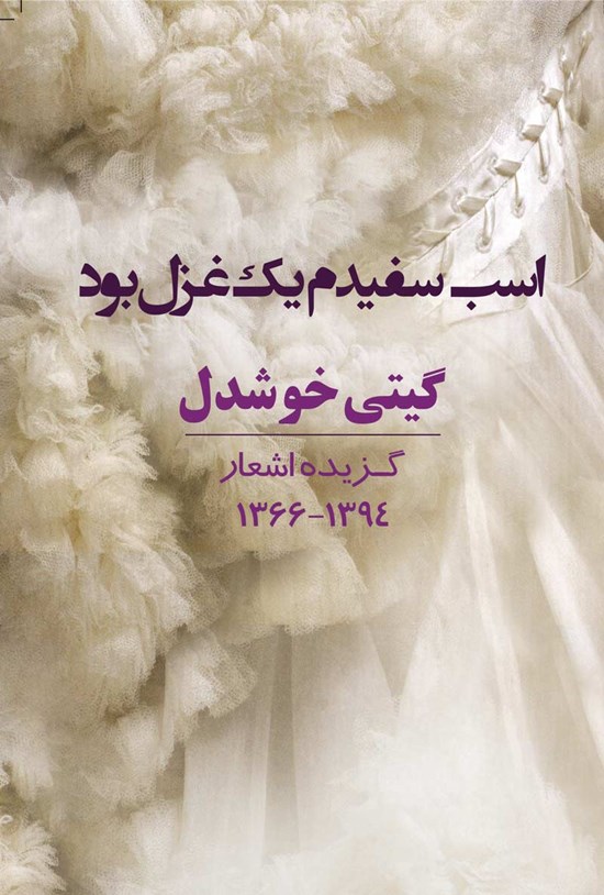 تصویر جلد کتاب اسب سفیدم یک غزل بود