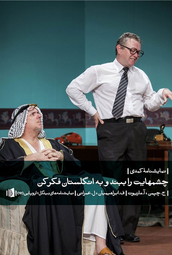 تصویر جلد کتاب چشم هایت را ببند و به انگلستان فکر کن