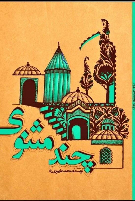 تصویر جلد کتاب چندمثنوی