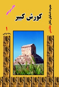 کتاب کورش کبیر اثر رعنا خزاعی