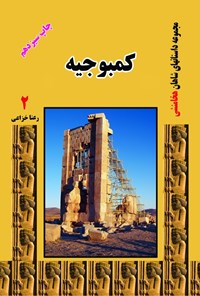 کتاب کمبوجیه اثر رعنا خزاعی