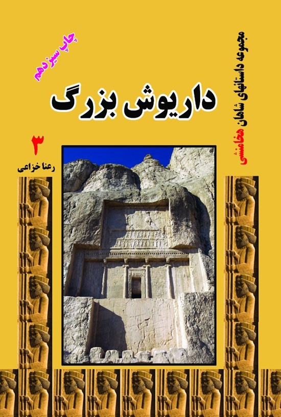 تصویر جلد کتاب داریوش بزرگ