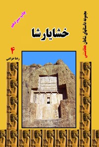 کتاب خشایارشا اثر رعنا خزاعی