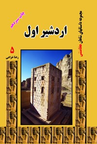 کتاب اردشیر اول اثر رعنا خزاعی