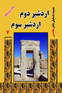 کتاب اردشیر دوم و اردشیر سوم اثر رعنا خزاعی