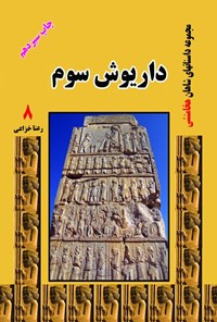 کتاب داریوش سوم اثر رعنا خزاعی